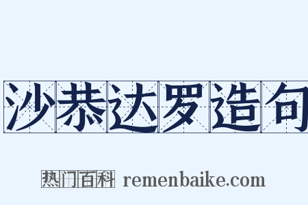 沙恭达罗造句是什么意思的图片